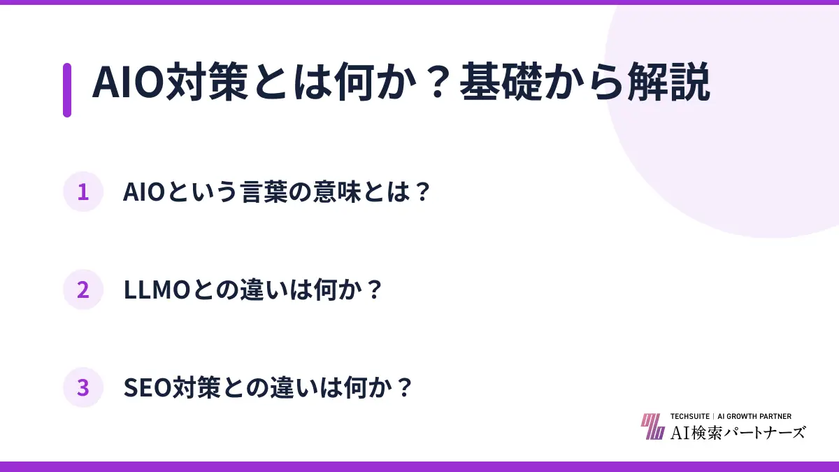 AIO対策とは何か？基礎から解説