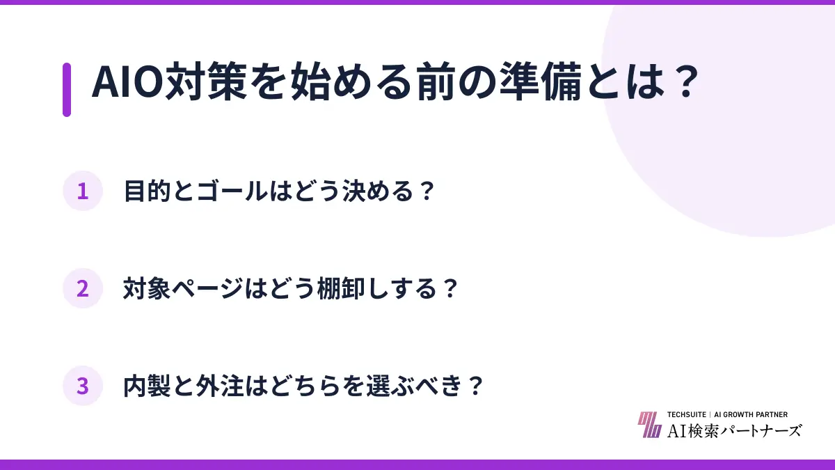 AIO対策を始める前の準備とは？