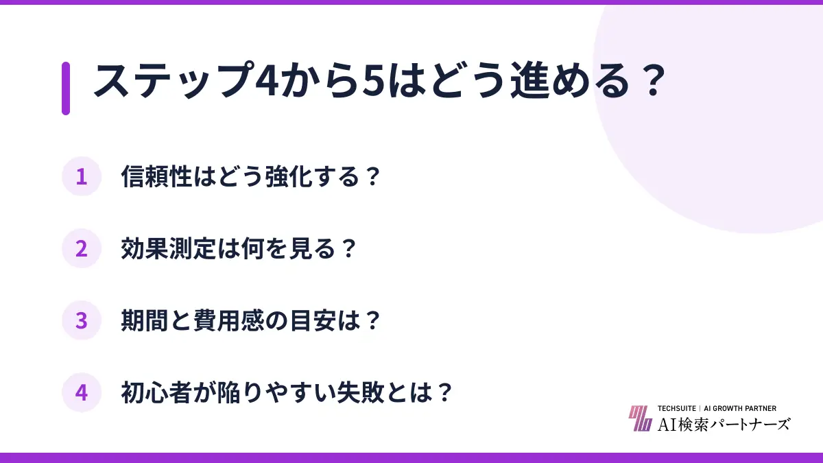 ステップ4から5はどう進める？