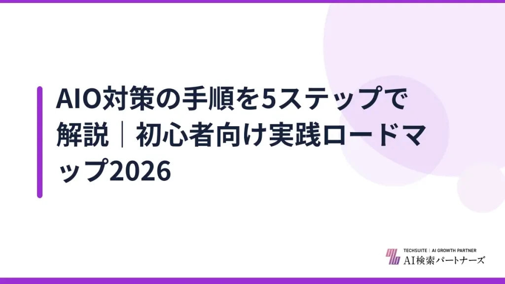 AIO対策の手順を5ステップで解説｜初心者向け実践ロードマップ2026