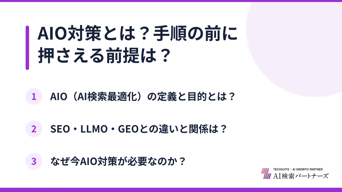 AIO対策とは？手順の前に押さえる前提は？