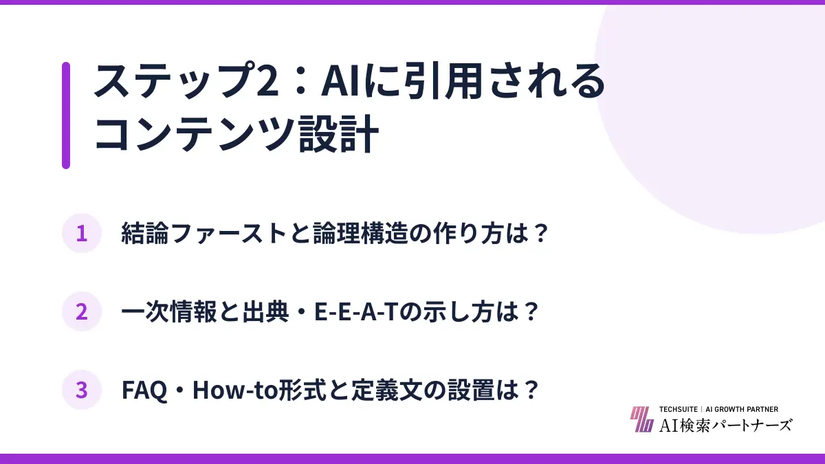 ステップ2：AIに引用されるコンテンツ設計