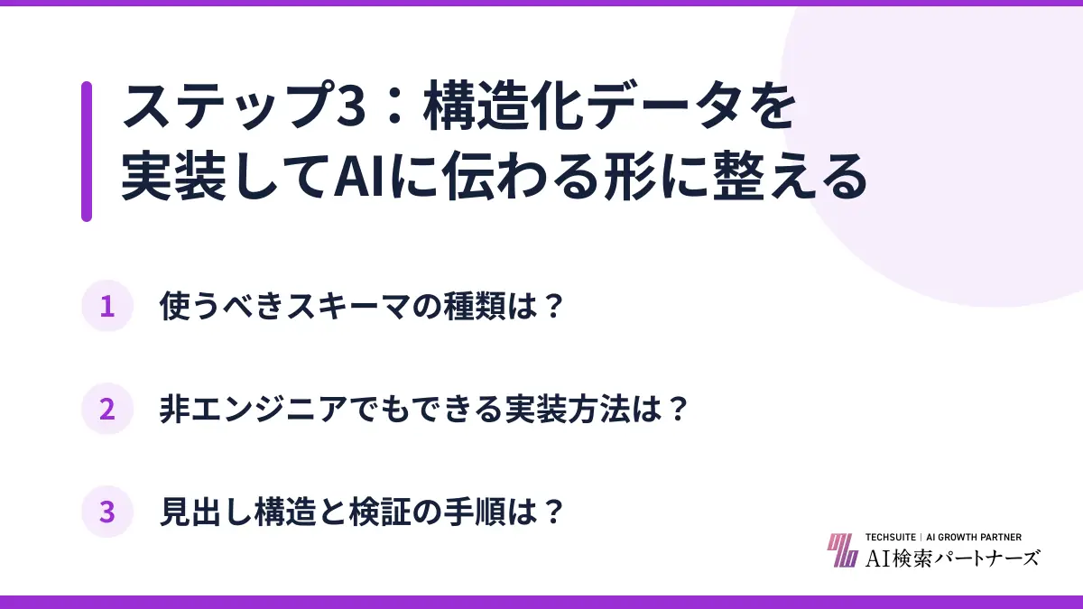 ステップ3：構造化データを実装してAIに伝わる形に整える