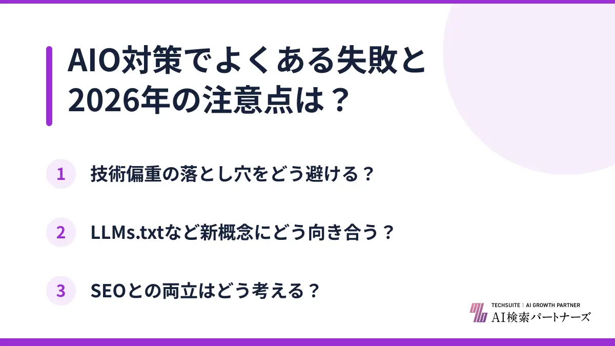 AIO対策でよくある失敗と2026年の注意点は？