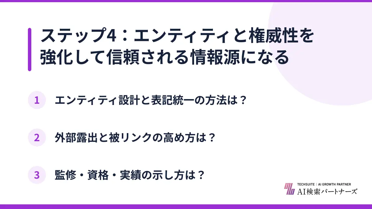 ステップ4：エンティティと権威性を強化して信頼される情報源になる