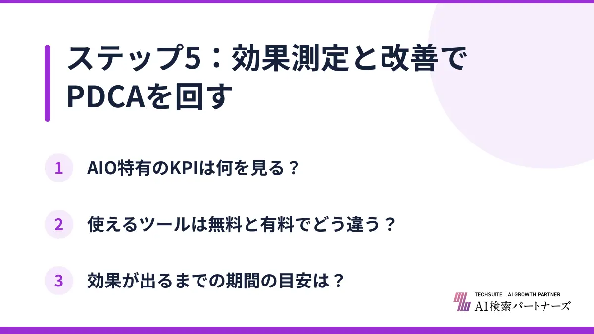 ステップ5：効果測定と改善でPDCAを回す