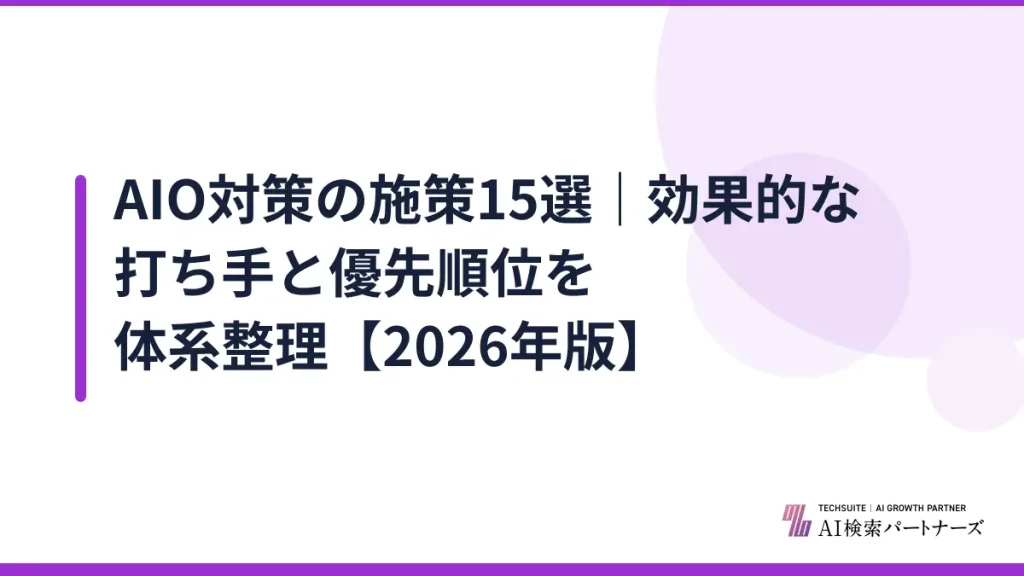 AIO対策の施策15選｜効果的な打ち手と優先順位を体系整理【2026年版】