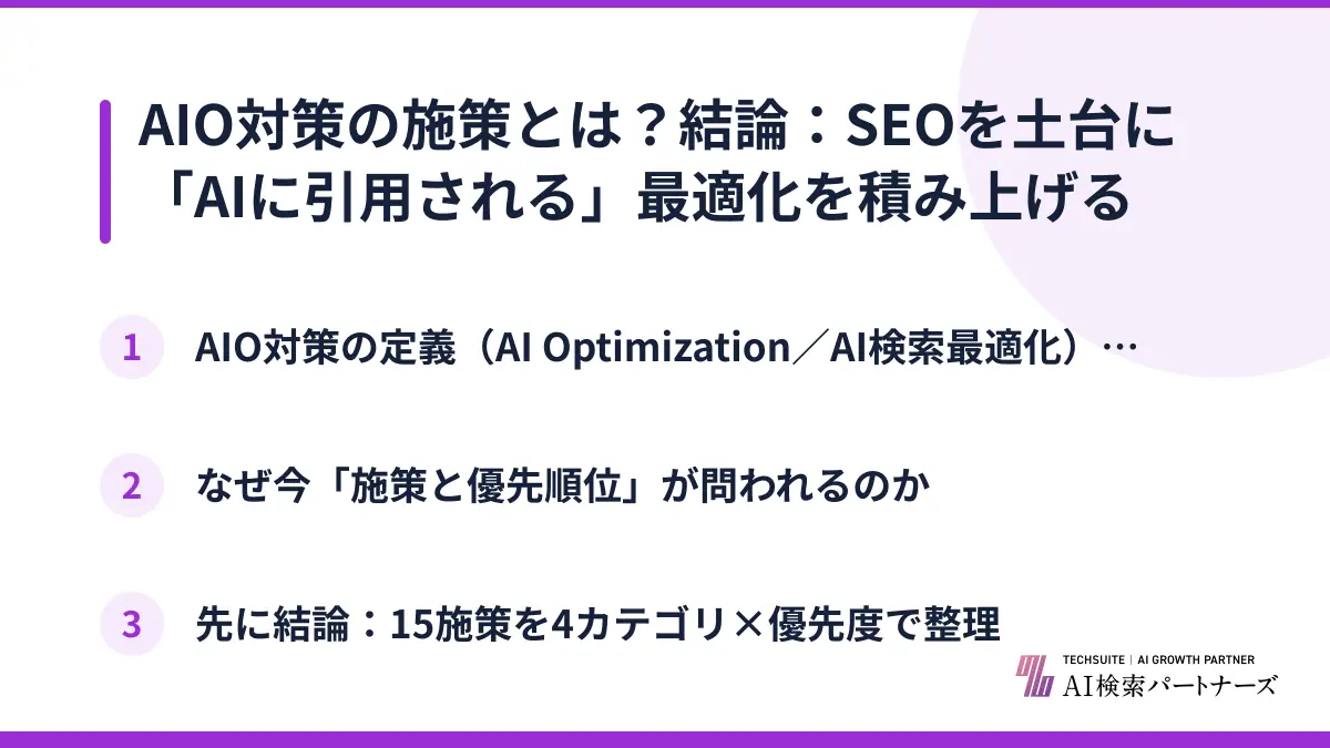AIO対策の施策とは？結論：SEOを土台に「AIに引用される」最適化を積み上げる