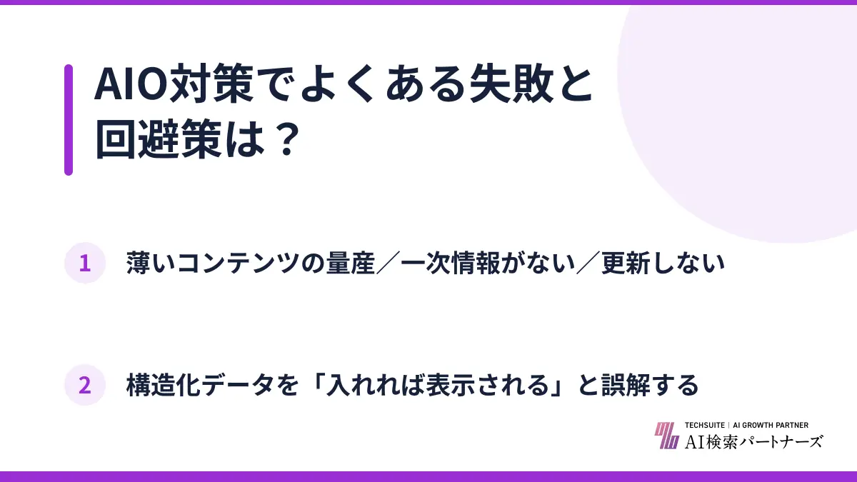 AIO対策でよくある失敗と回避策は？