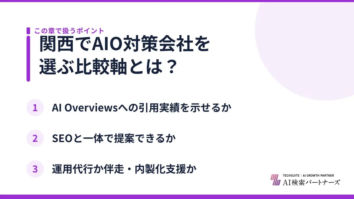 関西でAIO対策会社を選ぶ比較軸とは?
