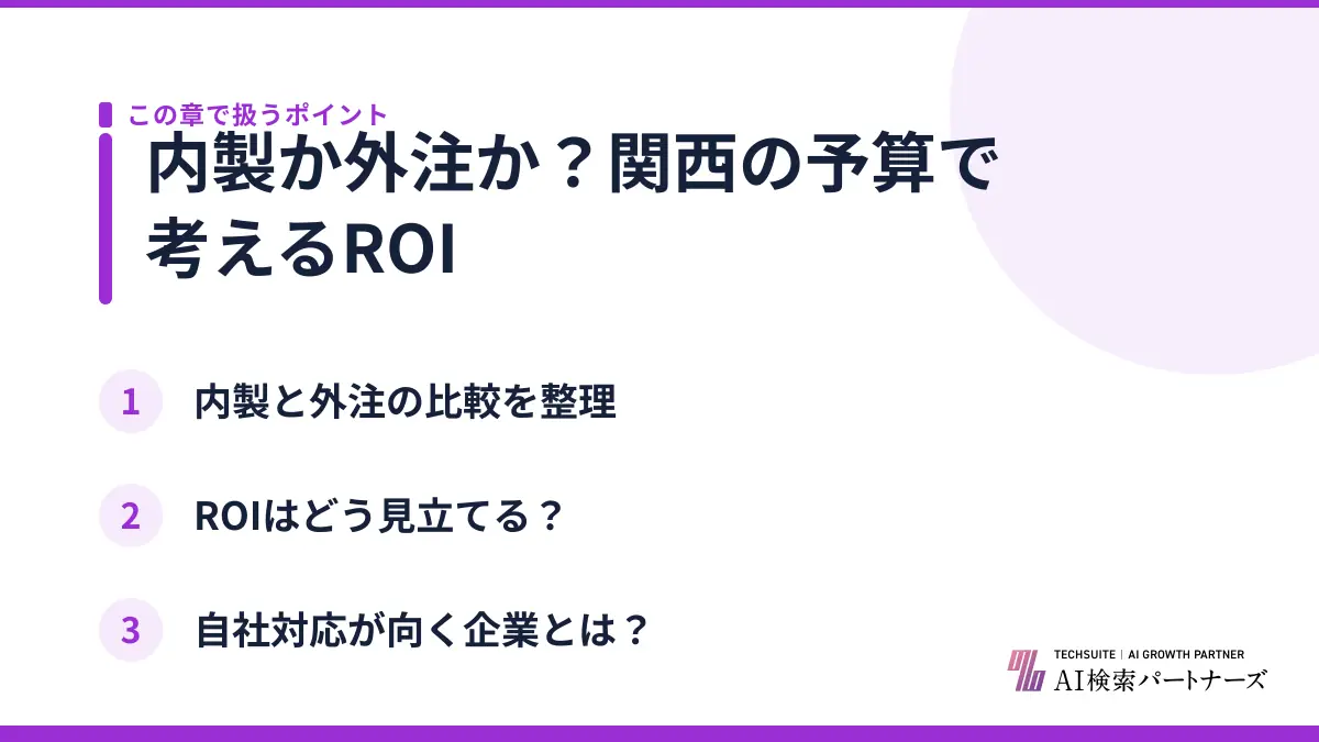 内製か外注か?関西の予算で考えるROI