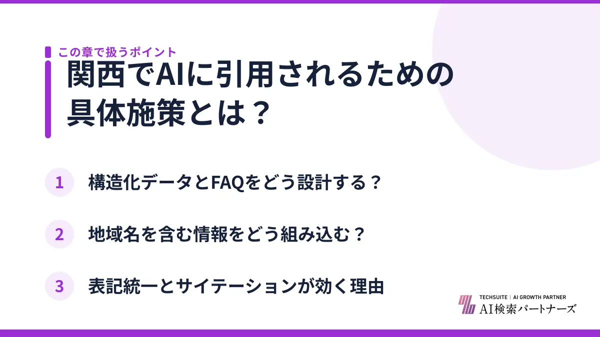 関西でAIに引用されるための具体施策とは?