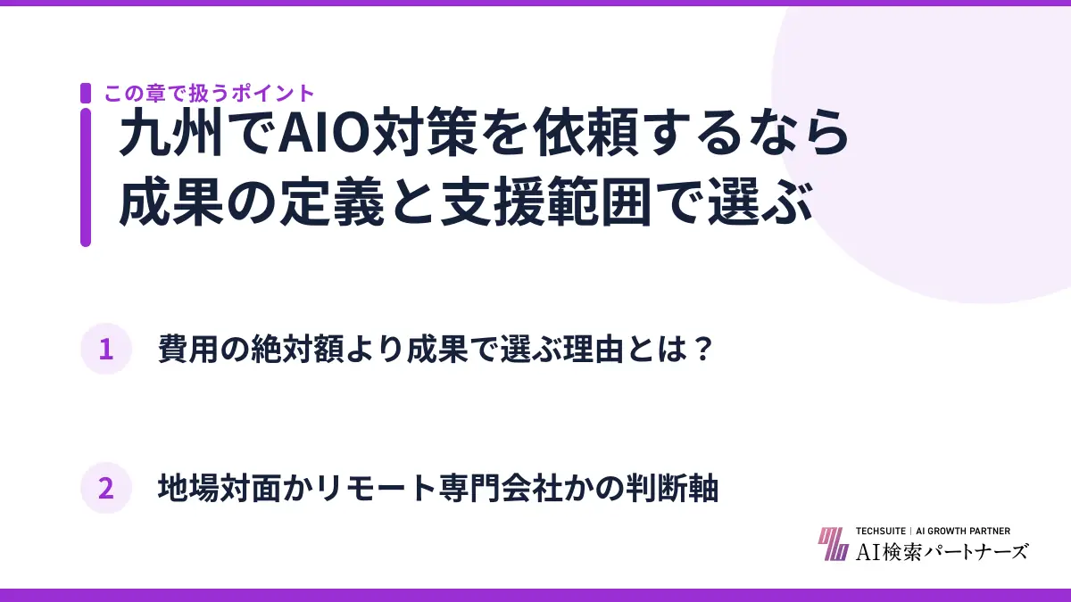 九州でAIO対策を依頼するなら成果の定義と支援範囲で選ぶ