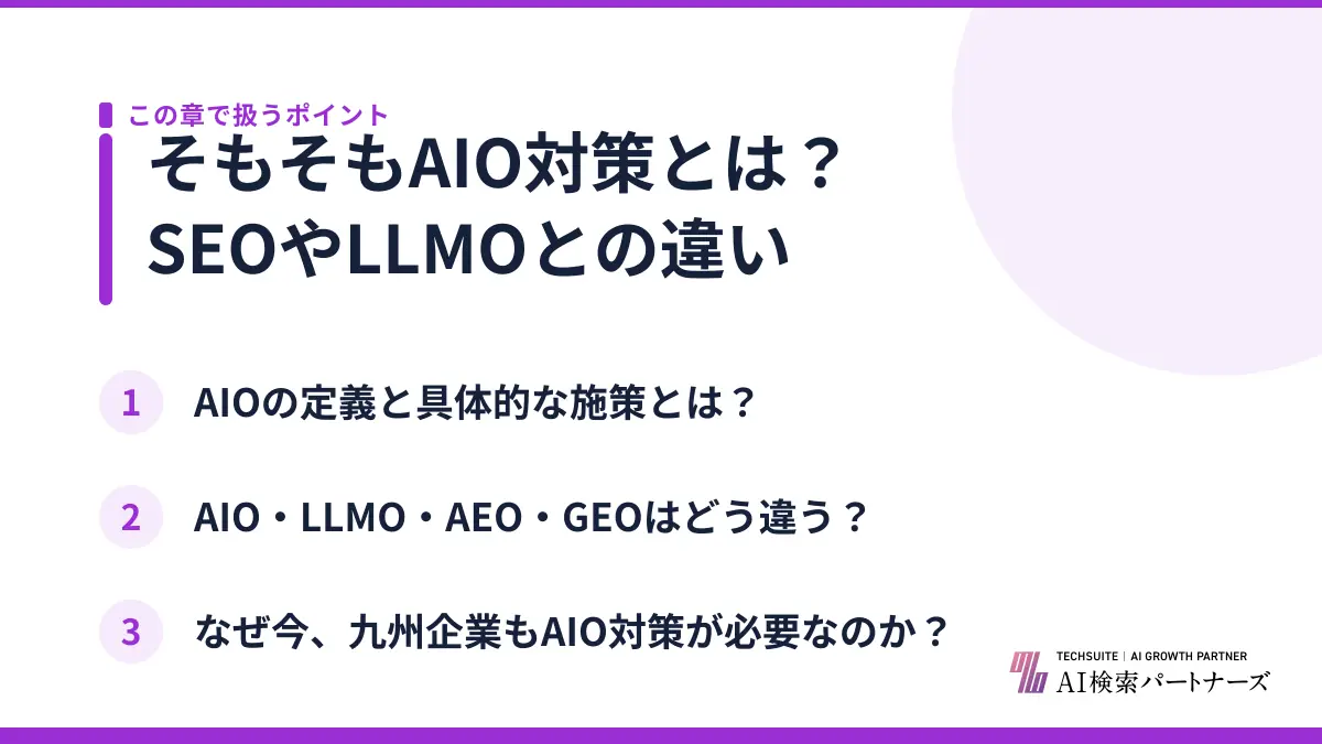 そもそもAIO対策とは？SEOやLLMOとの違い