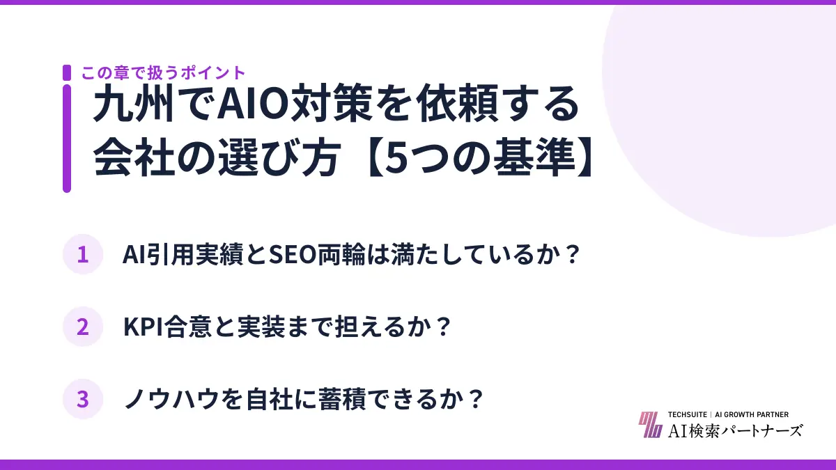 九州でAIO対策を依頼する会社の選び方【5つの基準】