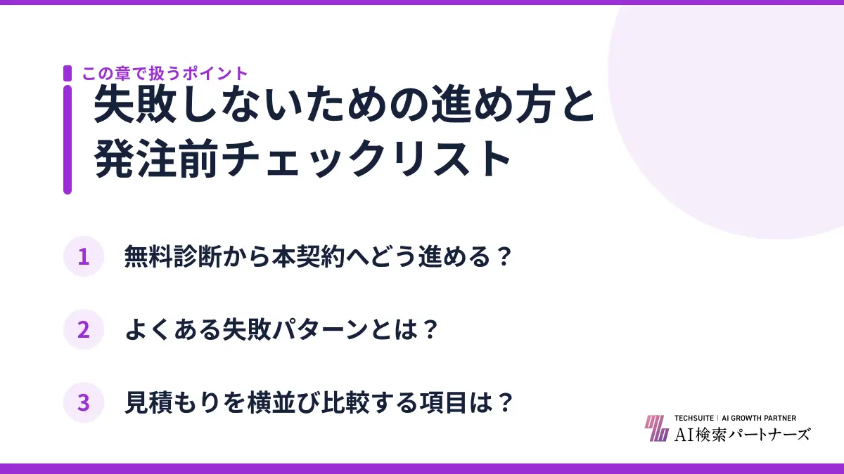 失敗しないための進め方と発注前チェックリスト