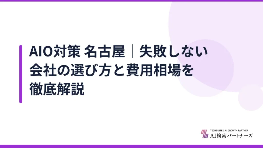AIO対策 名古屋｜失敗しない会社の選び方と費用相場を徹底解説