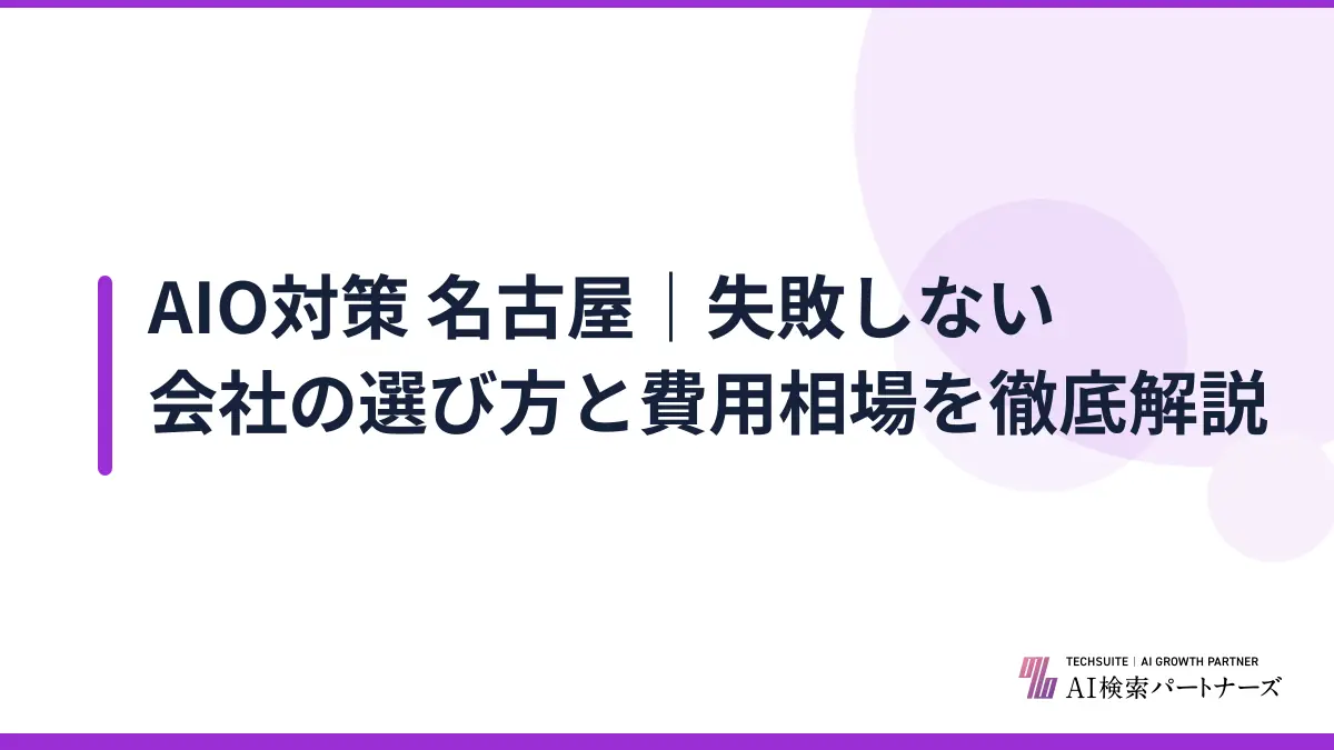 AIO対策 名古屋｜失敗しない会社の選び方と費用相場を徹底解説