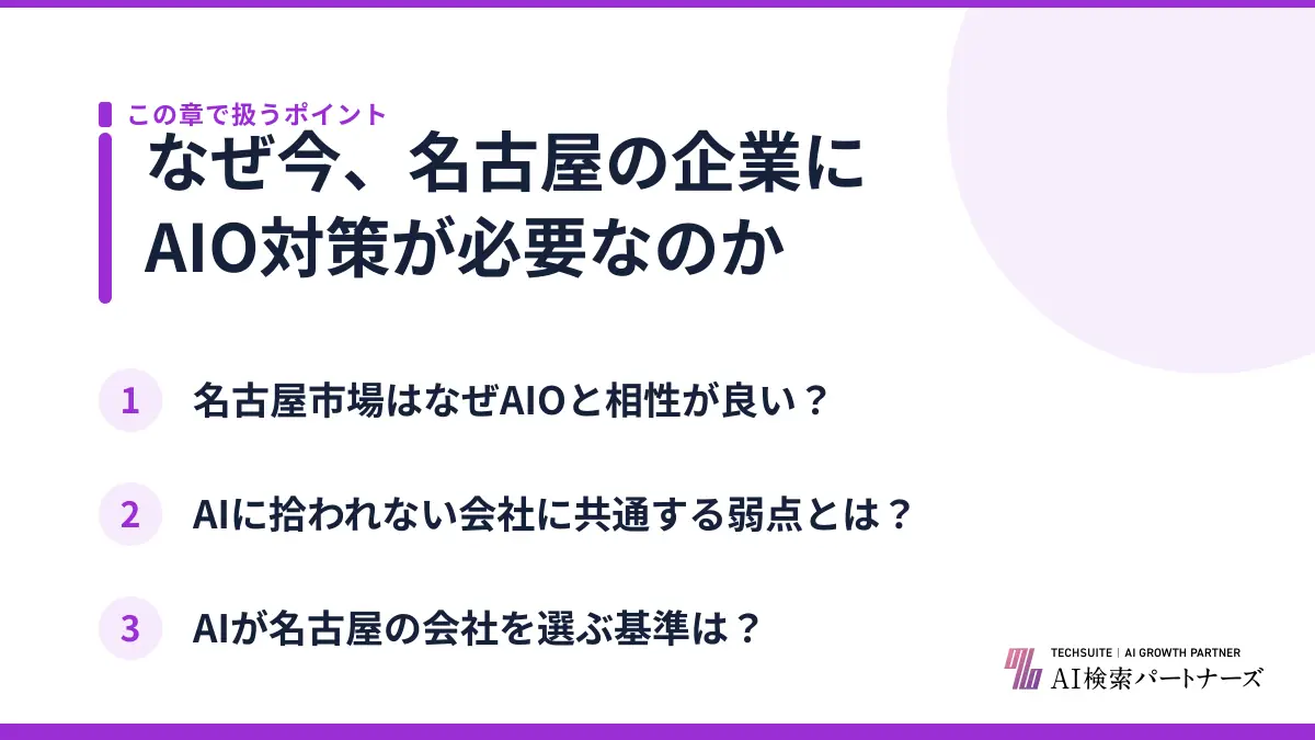 なぜ今、名古屋の企業にAIO対策が必要なのか