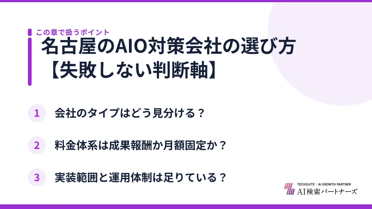 名古屋のAIO対策会社の選び方【失敗しない判断軸】