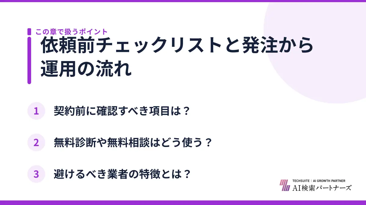 依頼前チェックリストと発注から運用の流れ