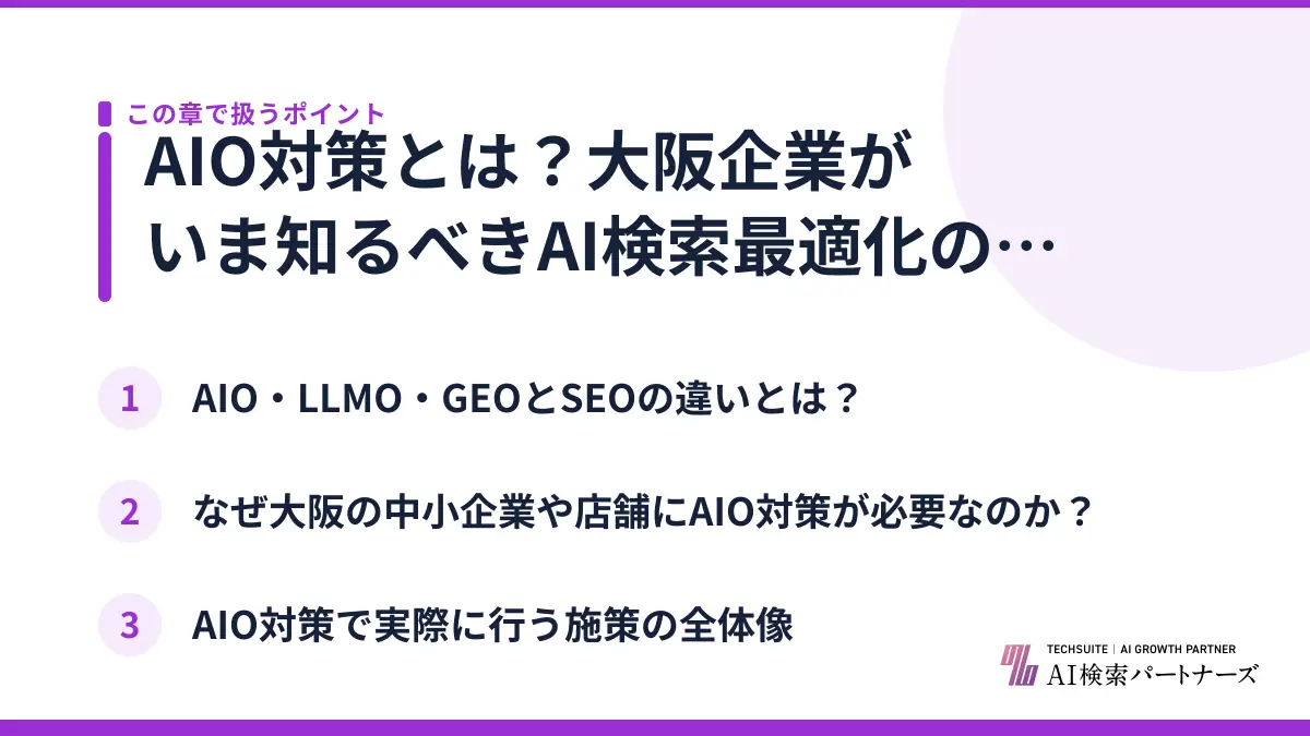 AIO対策とは？大阪企業がいま知るべきAI検索最適化の基本