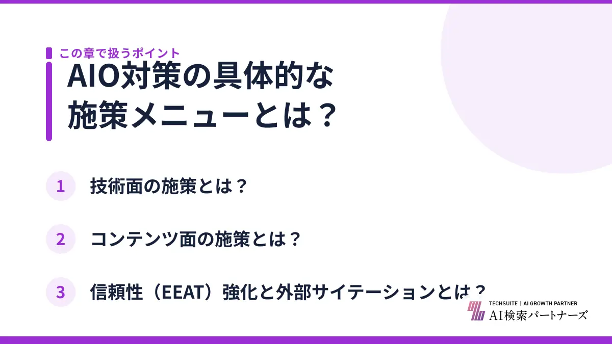 AIO対策の具体的な施策メニューとは？