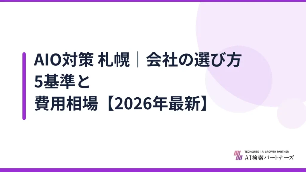 AIO対策 札幌｜会社の選び方5基準と費用相場【2026年最新】