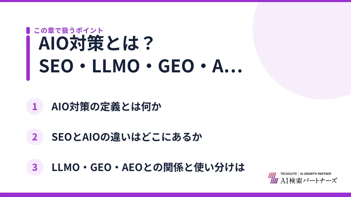 AIO対策とは？SEO・LLMO・GEO・AEOとの違いを整理