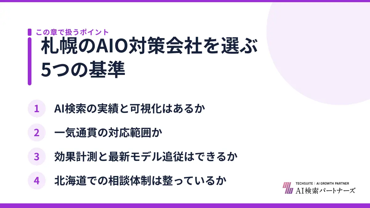 札幌のAIO対策会社を選ぶ5つの基準