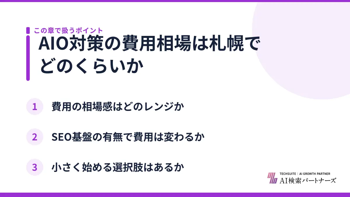 AIO対策の費用相場は札幌でどのくらいか