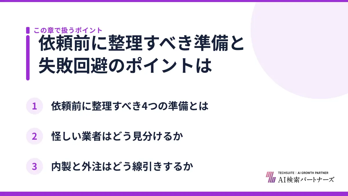 依頼前に整理すべき準備と失敗回避のポイントは
