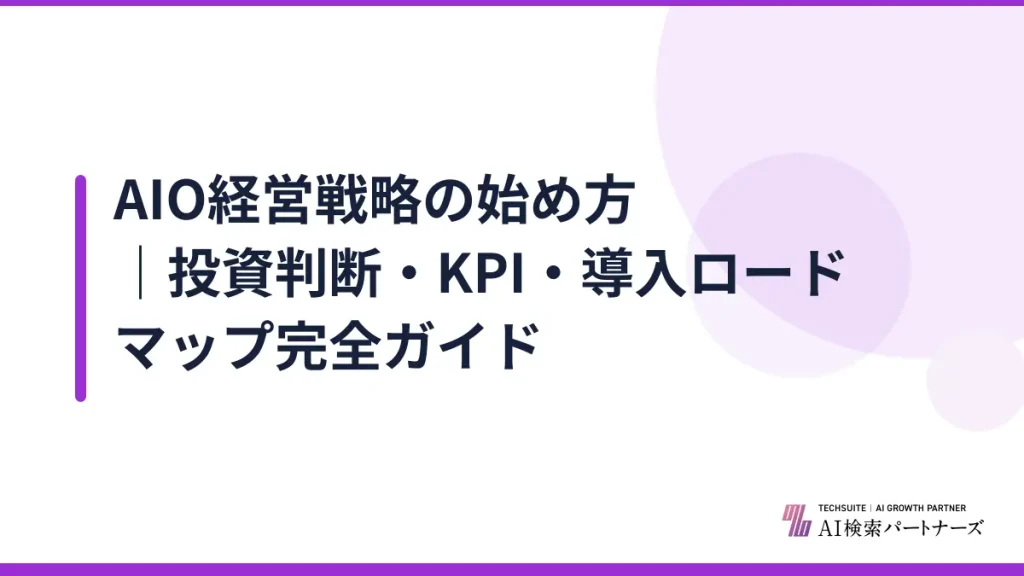 AIO経営戦略の始め方｜投資判断・KPI・導入ロードマップ完全ガイド