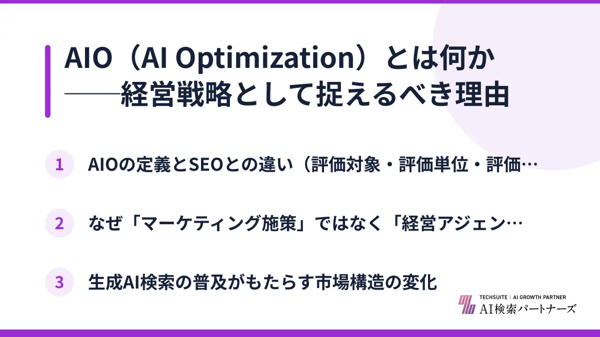 AIO（AI Optimization）とは何か──経営戦略として捉えるべき理由