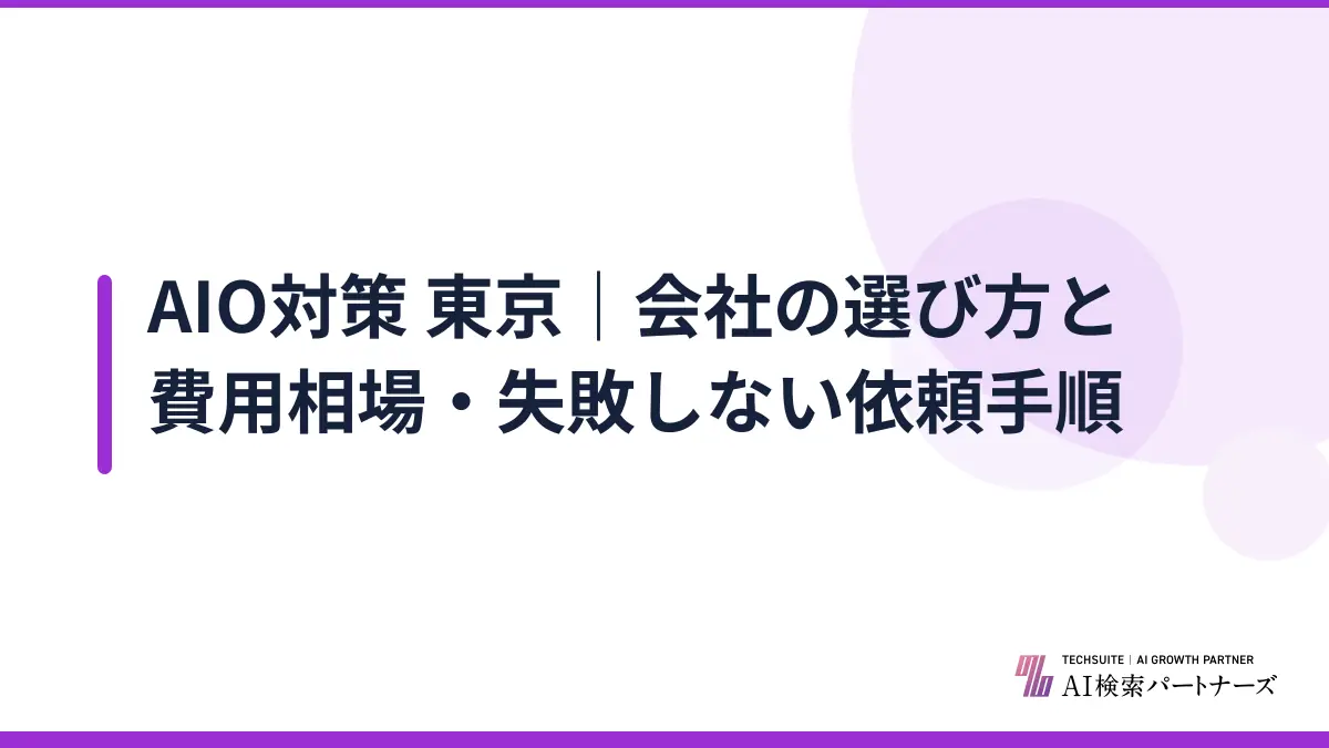AIO対策 東京｜会社の選び方と費用相場・失敗しない依頼手順
