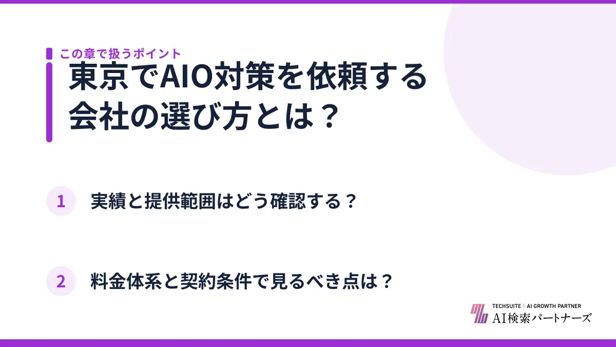 東京でAIO対策を依頼する会社の選び方とは？