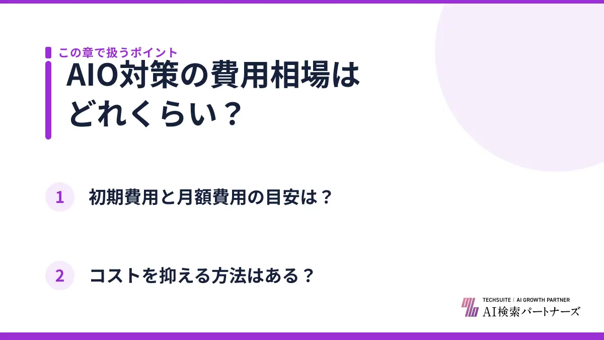 AIO対策の費用相場はどれくらい？