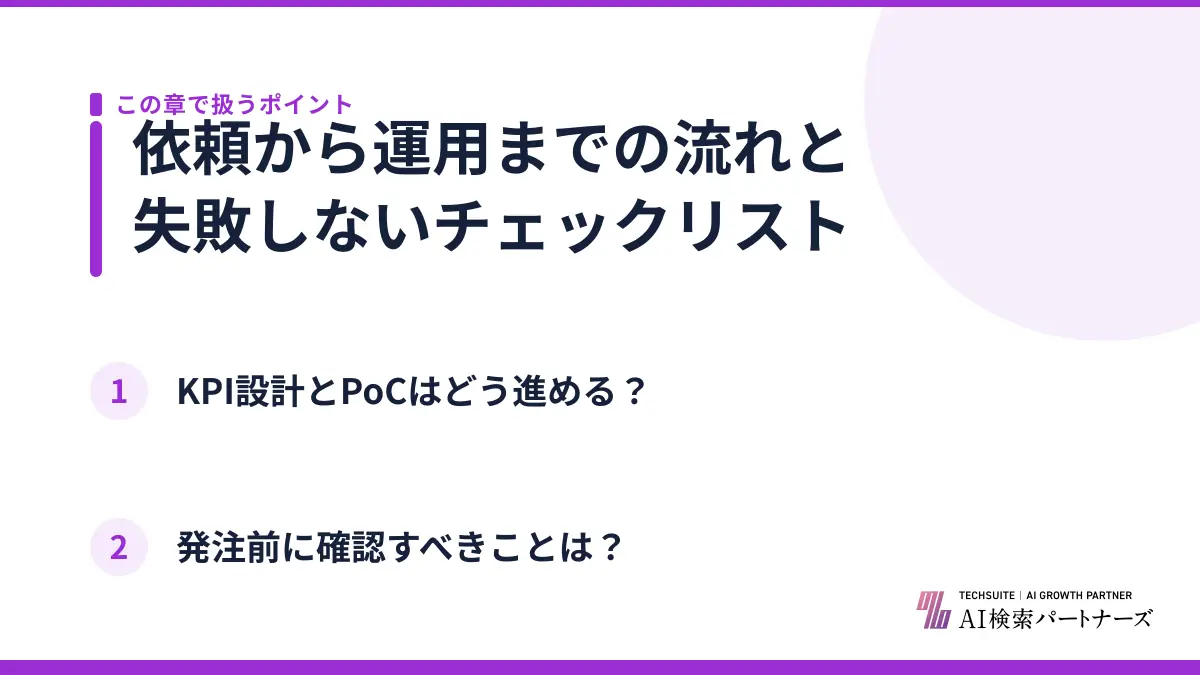 依頼から運用までの流れと失敗しないチェックリスト