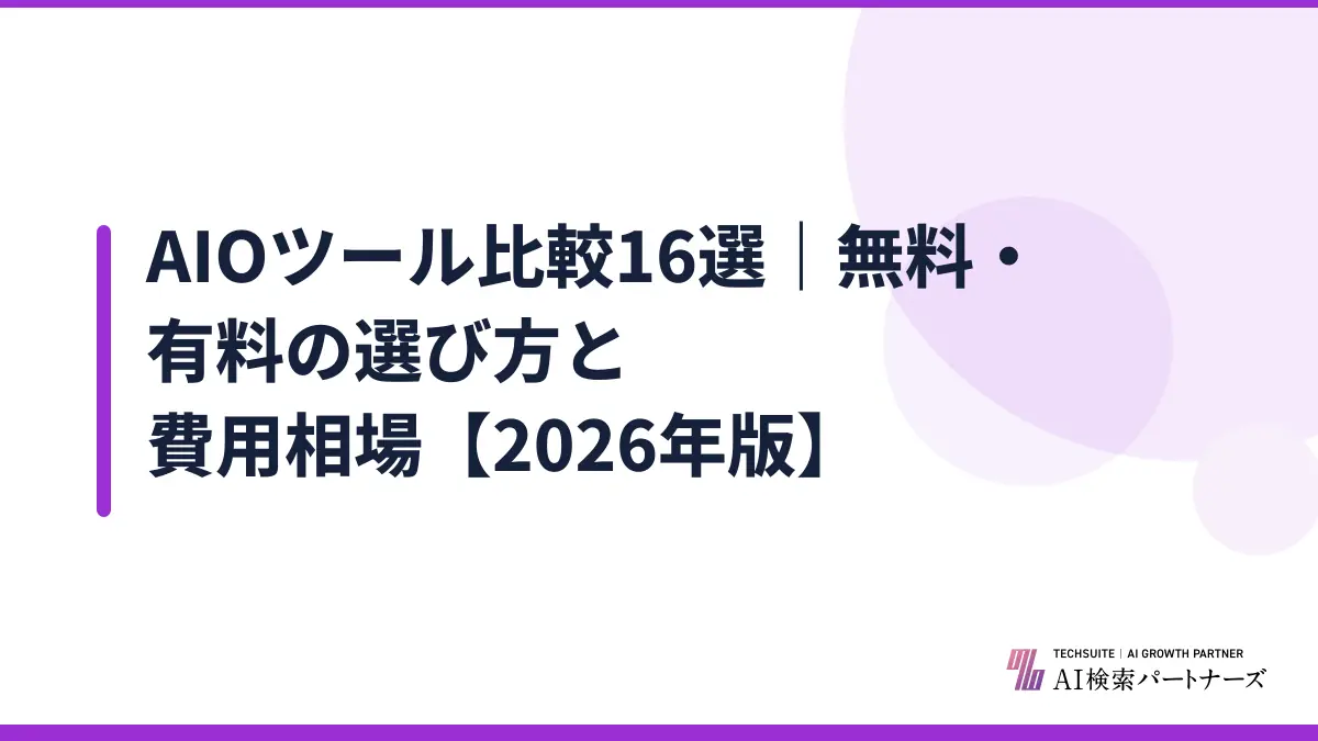 AIOツール比較16選｜無料・有料の選び方と費用相場【2026年版】