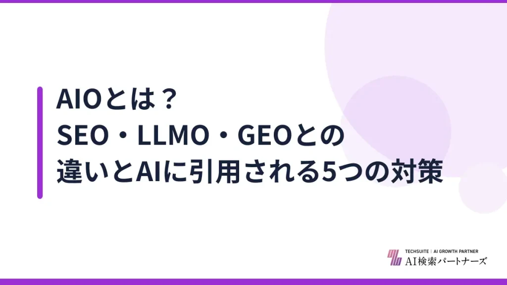 AIOとは？SEO・LLMO・GEOとの違いとAIに引用される5つの対策