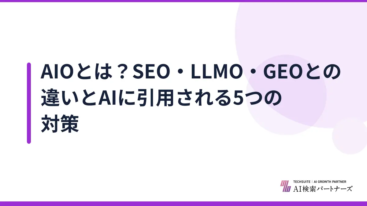 AIOとは？SEO・LLMO・GEOとの違いとAIに引用される5つの対策