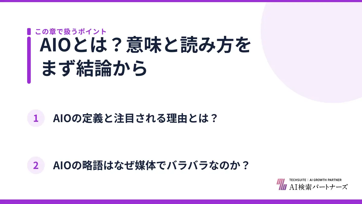 AIOとは?意味と読み方をまず結論から