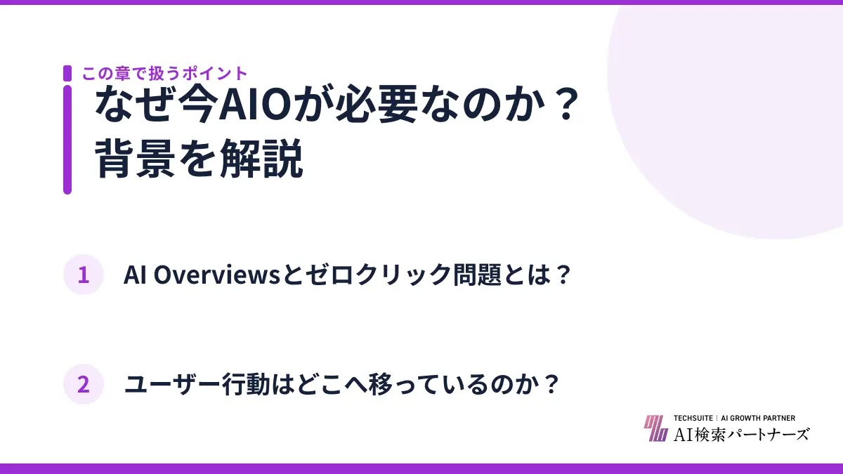 なぜ今AIOが必要なのか?背景を解説