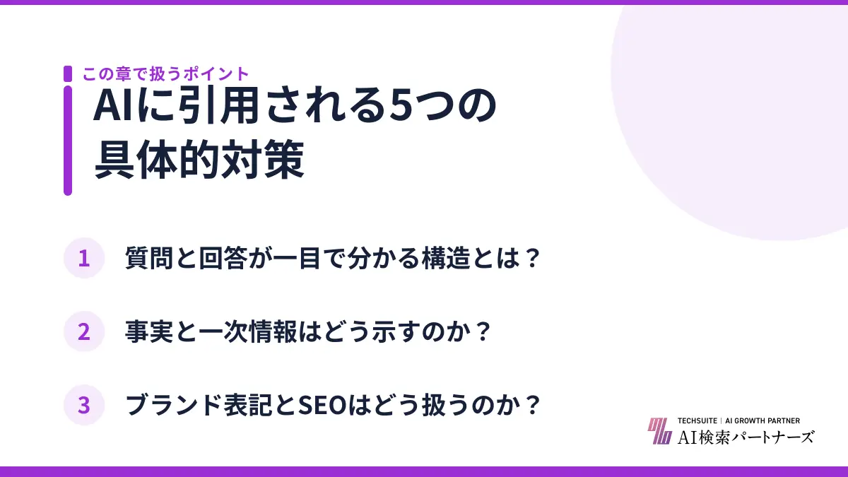AIに引用される5つの具体的対策