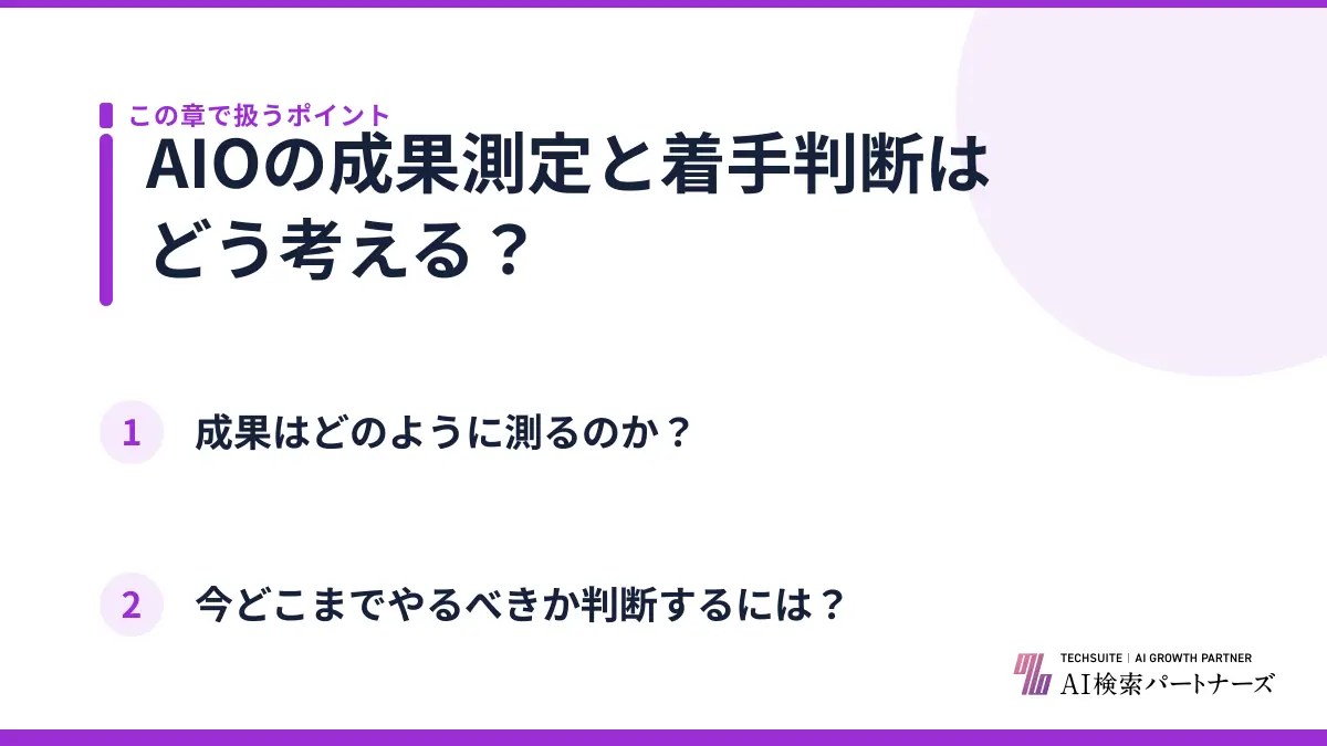 AIOの成果測定と着手判断はどう考える?