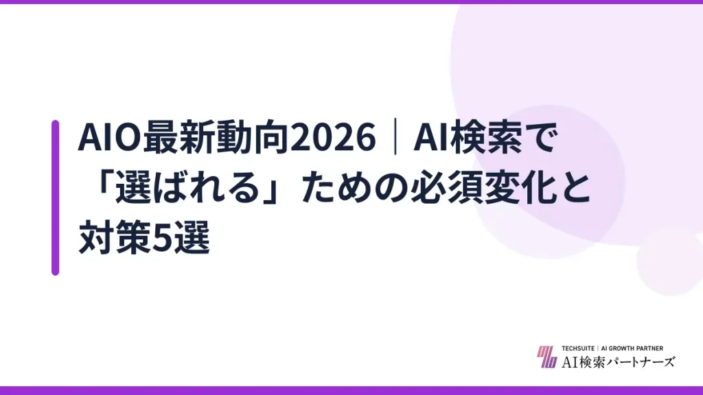 AIO最新動向2026｜AI検索で「選ばれる」ための必須変化と対策5選