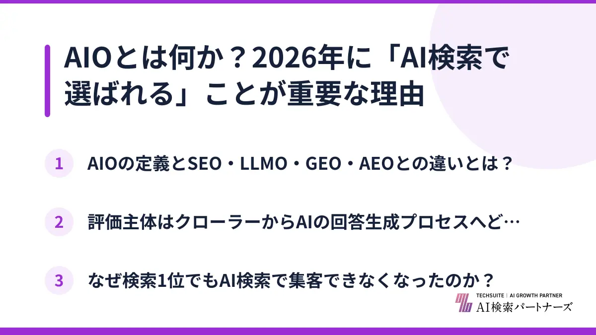 AIOとは何か？2026年に「AI検索で選ばれる」ことが重要な理由
