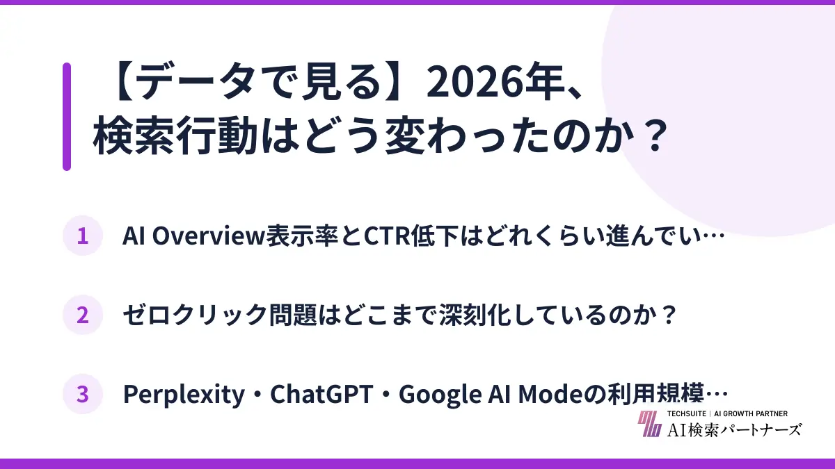 【データで見る】2026年、検索行動はどう変わったのか？