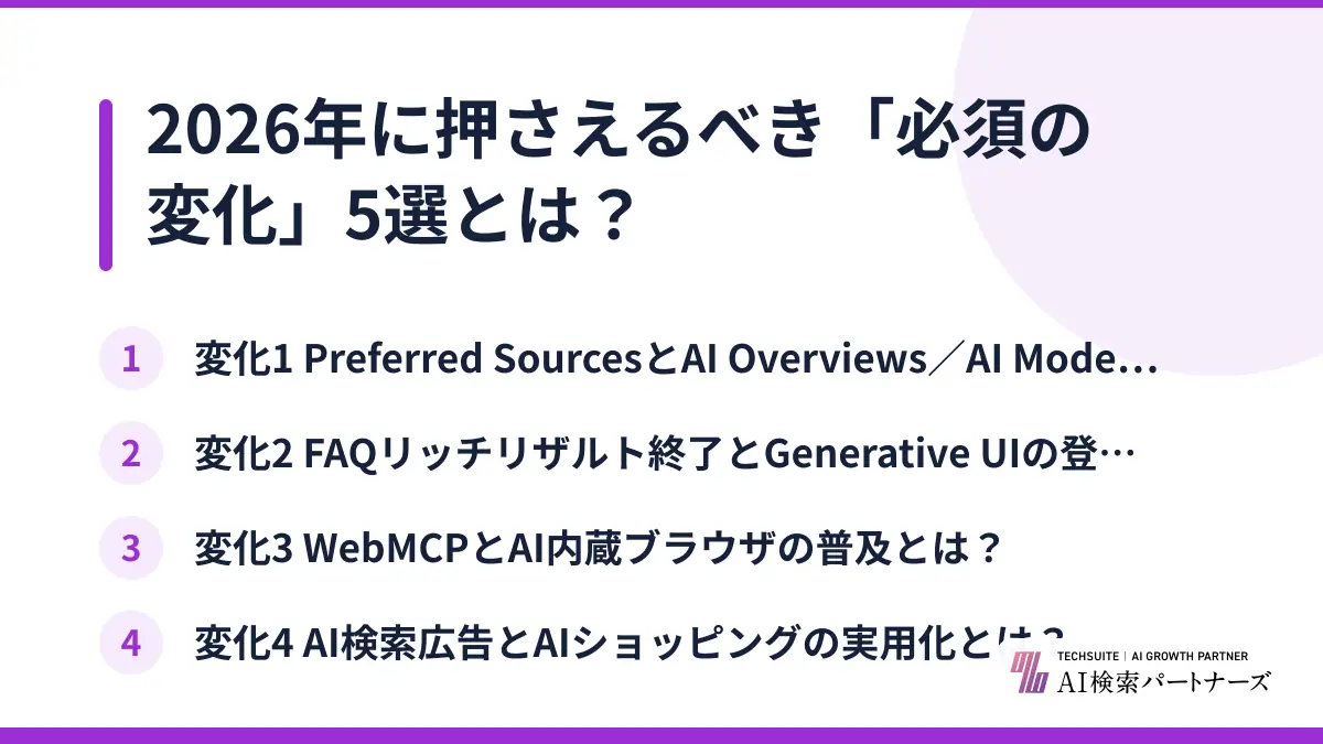 2026年に押さえるべき「必須の変化」5選とは？