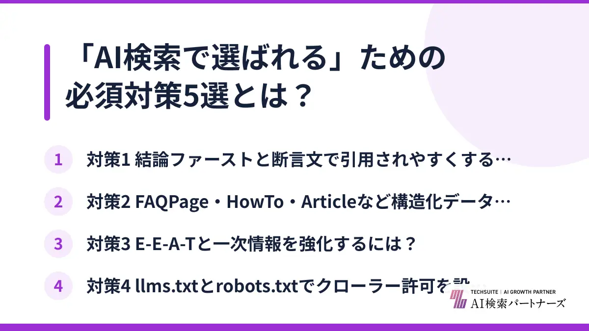 「AI検索で選ばれる」ための必須対策5選とは？